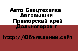 Авто Спецтехника - Автовышки. Приморский край,Дальнегорск г.